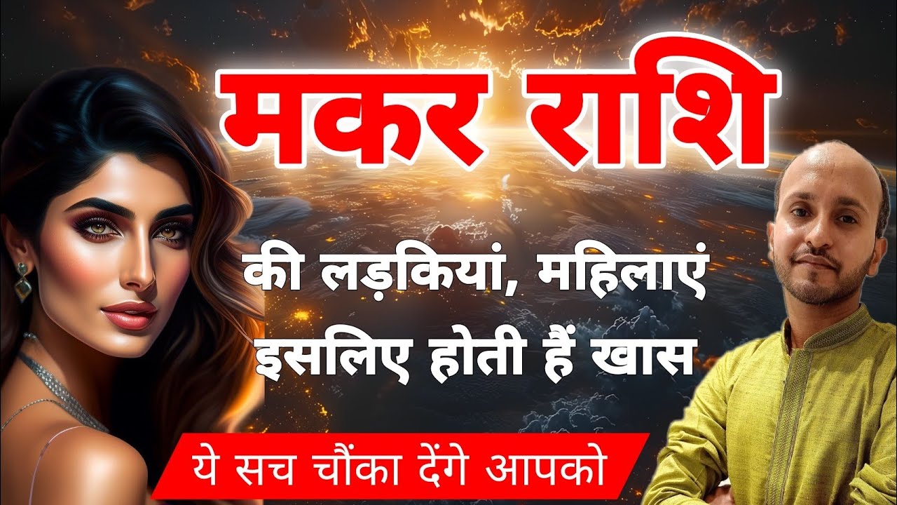 मकर राशि की लड़कियां कैसी होती है जानें । All secrets and characteristics of capricorn girls