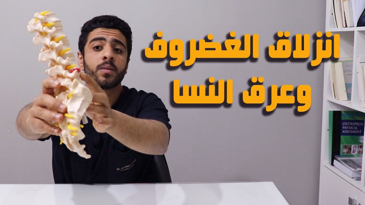 تمرين واحد بس للتخلص من انزلاق الغضروف وعرق النسا فى 2020