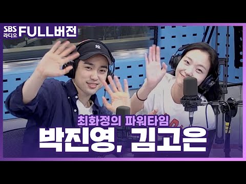 💓 〈<strong>유미의</strong> 세포들 시즌2〉 <strong>배우</strong> 김고은, 박진영 보는 라디오 | 최화정의 파워타임 | 220603