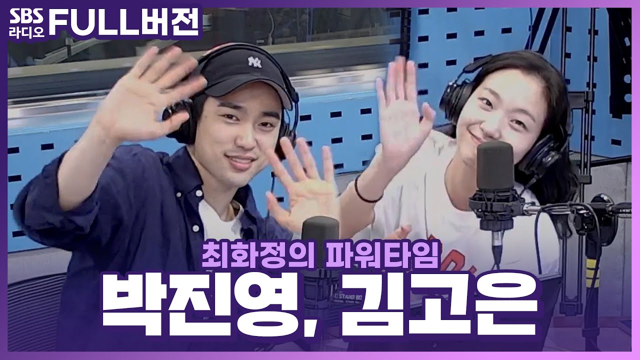 [FULL] 설렘 세포가 폭발하는 시간!💓 〈유미의 세포들 시즌2〉 배우 김고은, 박진영 보는 라디오 | 최화정의 파워타임 | 220603