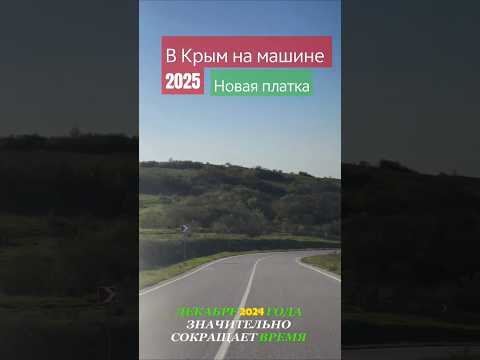 В Крым на