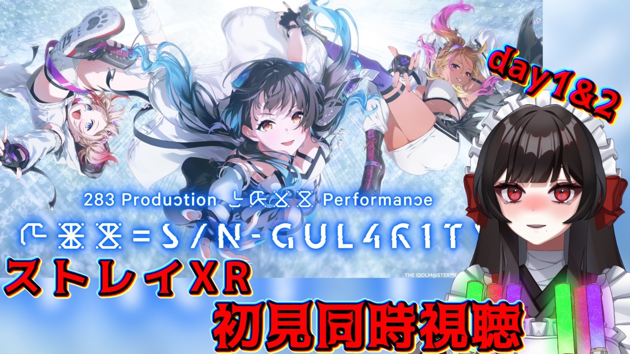 シャニマス 】 ストレイライト XXX= S/N-GUL4R1TY day1・2 完全初見