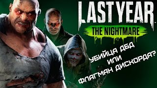 LAST YEAR: THE NIGHTMARE - Игровой флагман Дискорда (РЕВЬЮ)