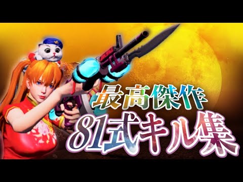 【荒野行動】あか猫 Ø81「LOOK👀！」キル集Part②【神曲】