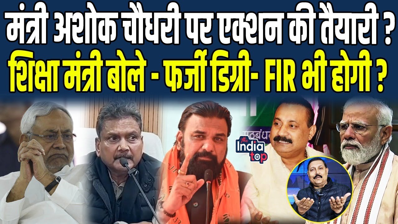 मंत्री Ashok Choudhary पर  Action की तैयारी? शिक्षा मंत्री बोले-फर्जी डिग्री- FIR भी होगी ?