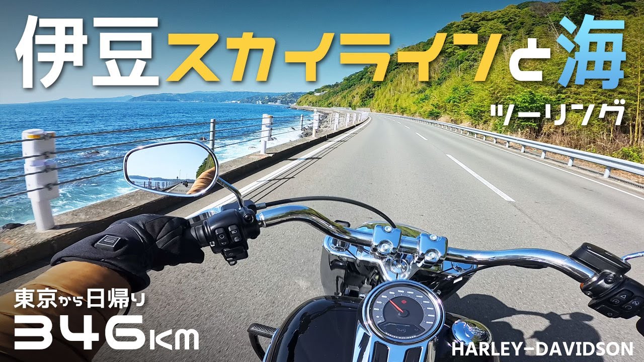 最高の海沿いと伊豆スカイラインをハーレーでツーリング/バイク/静岡