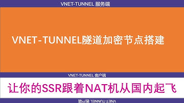 2020最新SSR +VNET_TUNNEL隧道加密节点搭建教程|NAT机端口流量转发食用方法可选WS加密让你的翻墙节点更稳更快更安全