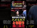 ハメられて朝倉未来に喧嘩を売る溝口勇児‼︎俺朝倉未来ですよ? #ブレイキングダウン #朝倉未来 #溝口勇児