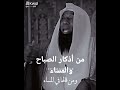 من أذكار الصباح والمساء للشيخ بدر المشاري