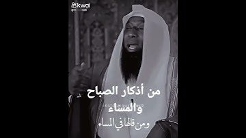 من أذكار الصباح والمساء  للشيخ بدر المشاري