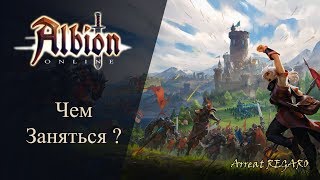 Albion online : Чем заняться ?