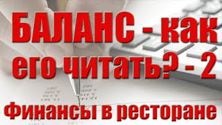 5. Как читать баланс? Часть 2