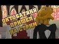 22.02.2014 СУББОТНИЙ СТРИМ - Octodad Dadliest Catch Октобатяня Покоряет Стрим