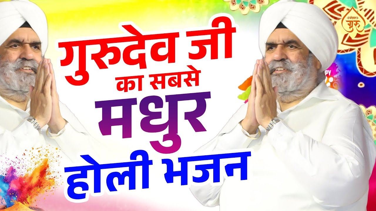 2025 धमाकेदार गुरुदेव होली गीत - Guruji Ke Sath Mein Holi Manayenge - Gurudev Holi Geet 2025