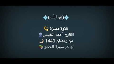 من سورة الحشر - القارئ أحمد النفيس