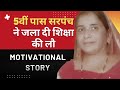 50 बेटियों को स्कूल भेजने के लिए इस सरपंच ने क्या किया जानकर आप हैरान रह जाएंगे #motivation