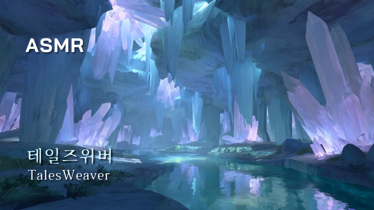 홍순 그리고 수정동굴 【﻿테일즈위버 ​ASMR】