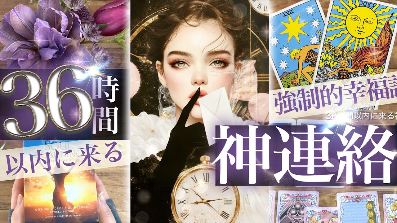 着拒不可！後戻りなし！【3択】36時間以内！あなたに届く「神連絡」誰がなぜあなたに連絡してくるの？【タロットストーリー】No.652