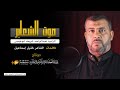 صوت الشعائر الرادود عبدالواحد شريف أبو عيسى 