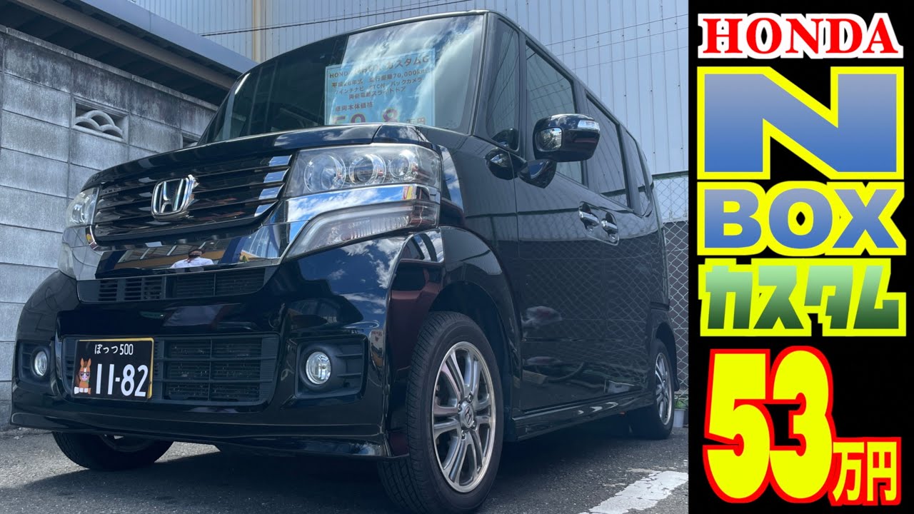 ホンダ・N-BOXカスタム】軽自動車人気No. 1の車が激安で！しかも