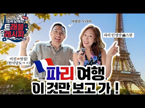 유부남 친오빠(쌉J)가 싹~ 털어주는 🇫🇷파리 인생샷 명당 9곳과 맛집 리스트💥