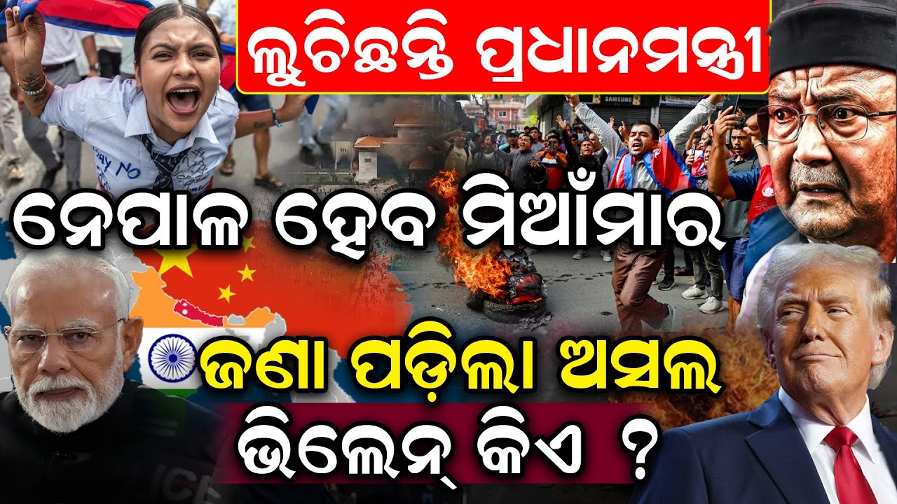 ଲୁଚିଛନ୍ତି ପ୍ରଧାନମନ୍ତ୍ରୀ; ନେପାଳ ହେବ ପ୍ରଧାନମନ୍ତ୍ରୀ:ଜଣାପଡ଼ିଲା ଭିଲେନ କିଏ ? | Nepal  Protest | News Room |