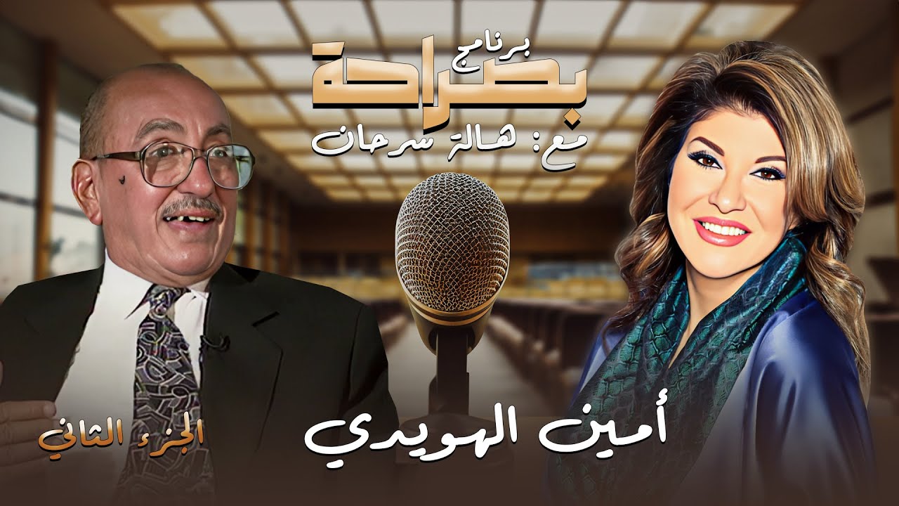 برنامج بصراحة | اللقاء الكامل والحصري ل وزير الحربية السابق امين الهويدي - الجزء الثاني