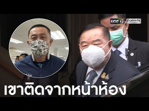 บิ๊กป้อม พูดเรื่องศักดิ์สยาม ติดโควิด-19 ถามเชื่อจากโซเชียลได้หรอ | ข่าวช่องวัน