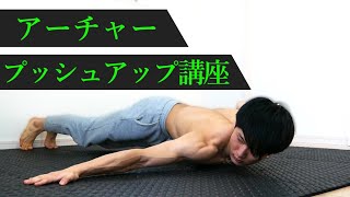 【アーチャープッシュアップ講座】上級編の腕立て伏せ！【自重トレ】