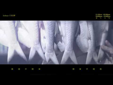【白日夢 居酒屋】自製廣告 - 東港買魚一夜干製
