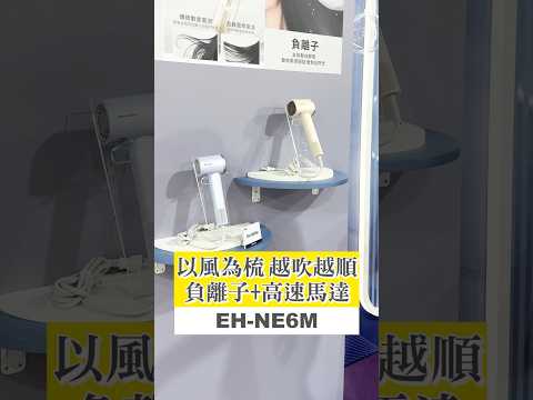 CP值超高的高速馬達負離子吹風機 吹頭髮 省時又省力 #panasonic #國際牌 #吹風機 #長髮剋星 #beauty