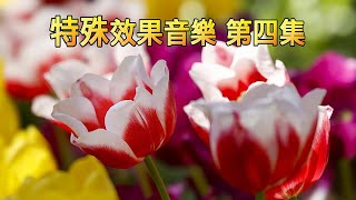 特殊效果音樂 第四集