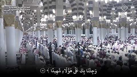 تلاوه من سورة النساء لـ القارئ عبد المحسن القاسم