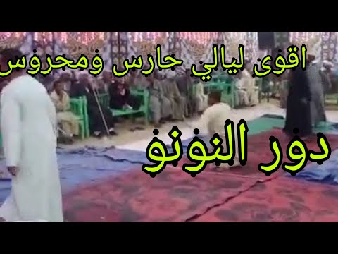 أسمع الشيخ حارس ومحروس ذكر ليثى مع أحلا دور النونو