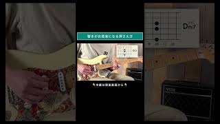 響きがお洒落になる押さえ方 #ギター弾いてみた #shorts 山脇オサム/ギターのレシピ