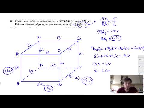 №77. Сумма всех ребер параллелепипеда ABCDA1B1C1D1. равна 120 см. Найдите каждое ребро