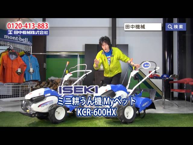 田中機械1分半テレビショッピング イセキ Myペット KCR600HX - YouTube