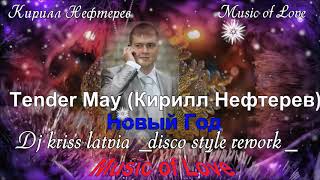 Tender May (Кирилл Нефтерев) - Новый Год Dj Kriss Latvia  Disco Style Rework