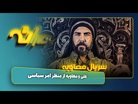 علی و معاویه از منظر امر سیاسی گفت وگو با ایمان سلیمانی امیری