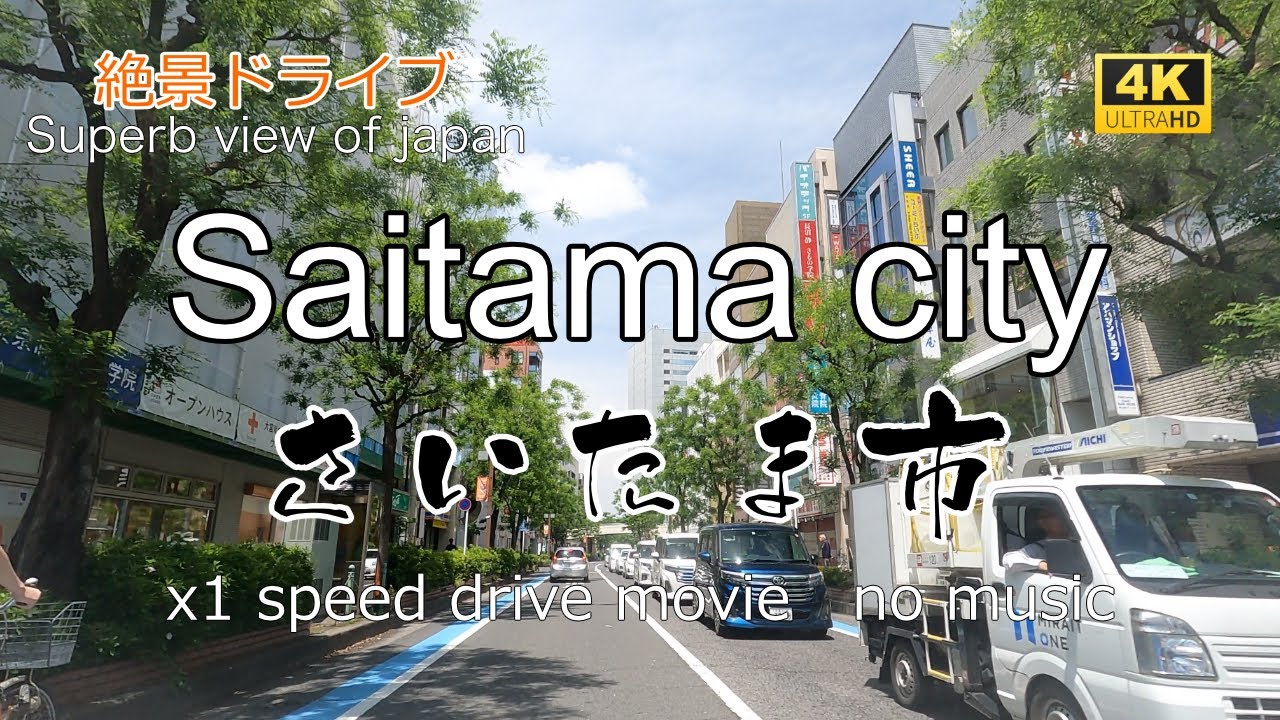 絶景ドライブ　さいたま市を走る　Superb view　Drive in japan. Saitama city.