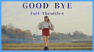 【踊ってみた】GOOD BYE／Full Throttle4【HoneyWorks】【田山せかい】【オリジナル振り付け】