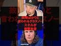 故障ばかりと言われるグラスノー、スネルが衝撃本音 #プロ野球 #野球のサムネイル