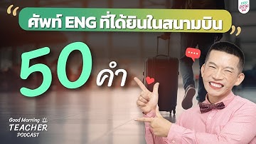 50 คำศัพท์ที่ได้ยินบ่อยในสนามบิน  | Good Morning Teacher Podcast