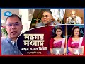 Rtv Sondhar News | সন্ধ্যার সংবাদ | ০৬ আগস্ট ২০২৫ | Rtv News