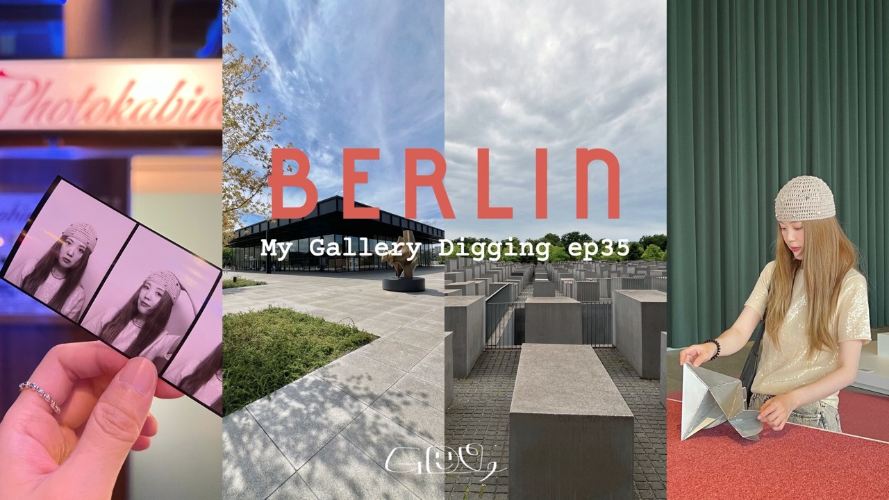 베를린 VLOG3 | 📺볼수록 더 궁금해지는 독일의 진짜 모습 | 모더니즘의 정수 뉴내셔널갤러리 | 베르메르 그림 보러간 국립회화관 | 도시 곳곳 건축 내공까지 담은 여름 브이로그