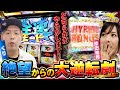 【なかなか出玉が伸びす苦戦・・・どちらかがやらかして大逆転⁉︎無敗の常勝番組になるのか】くりと倖田柚希のTEAM K#3後編【モンキーターンⅤ】【P北斗の拳 暴凶星】