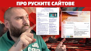 Реагирам на про-руски фейк сайтове