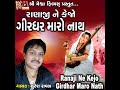 Ranaji Ne Kejo Girdhar Maro Nath Mp3 Song