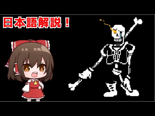 パピルス様確認用ページ。 Undertale AU] VS. Distrustful Papyrus (Complete Version) [Slow