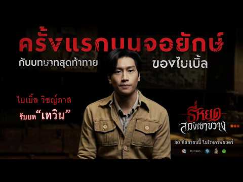 My First Time on the Big Screen in a Challenging Role: "Bible Wichapas" Stars as "Tewin" | 3Plus